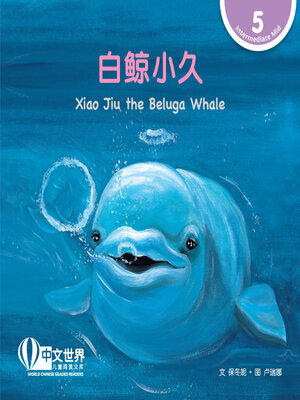 cover image of 白鲸小久 / Xiao Jiu the Beluga Whale (Level 5)